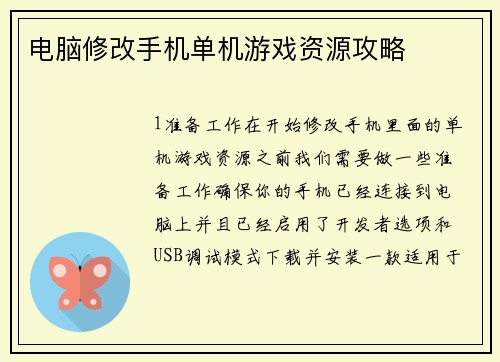 电脑修改手机单机游戏资源攻略