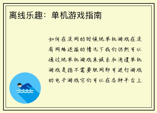 离线乐趣:单机游戏指南