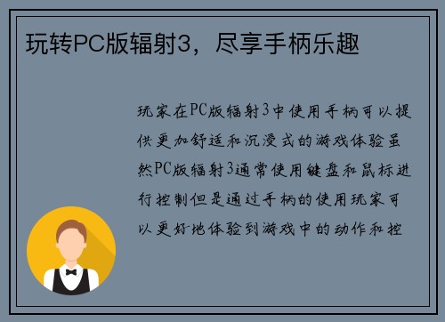 玩转PC版辐射3,尽享手柄乐趣