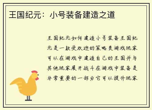 王国纪元:小号装备建造之道