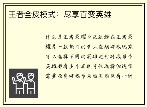 王者全皮模式:尽享百变英雄