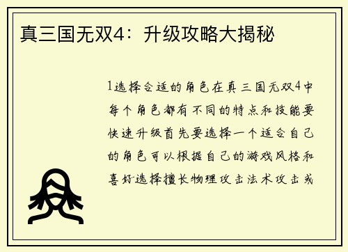 真三国无双4:升级攻略大揭秘