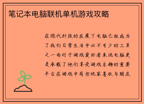 笔记本电脑联机单机游戏攻略
