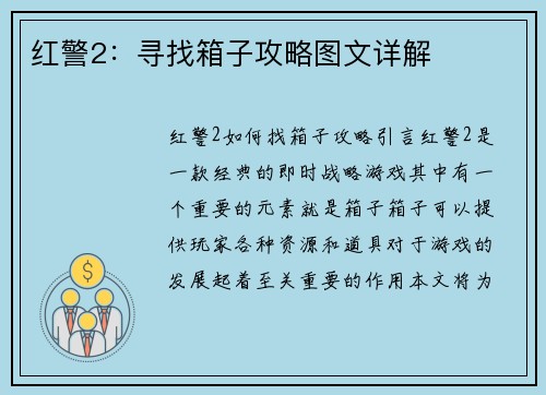 红警2:寻找箱子攻略图文详解