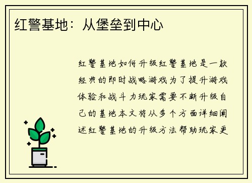 红警基地:从堡垒到中心