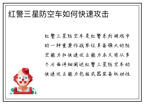 红警三星防空车如何快速攻击