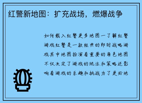 红警新地图:扩充战场,燃爆战争