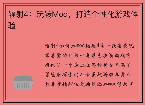 辐射4:玩转Mod,打造个性化游戏体验