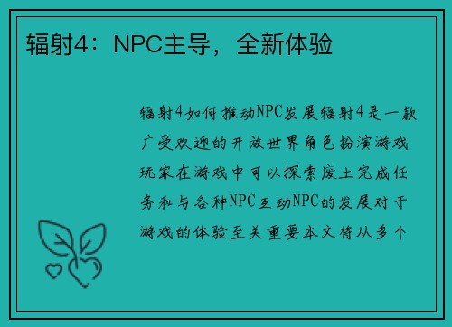 辐射4:NPC主导,全新体验