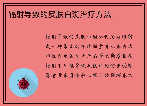 辐射导致的皮肤白斑治疗方法