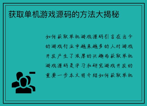 获取单机游戏源码的方法大揭秘