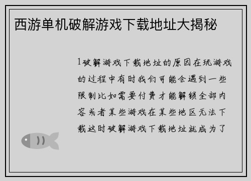 西游单机破解游戏下载地址大揭秘