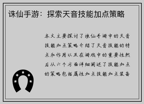 诛仙手游:探索天音技能加点策略
