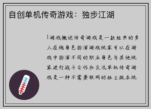自创单机传奇游戏:独步江湖