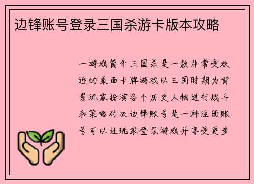 边锋账号登录三国杀游卡版本攻略