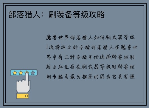 部落猎人:刷装备等级攻略