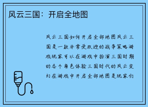 风云三国:开启全地图