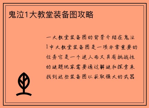 鬼泣1大教堂装备图攻略