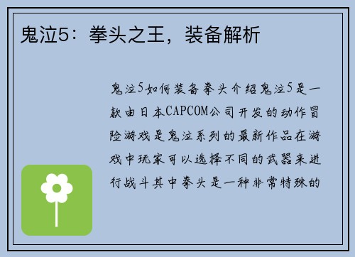 鬼泣5:拳头之王,装备解析