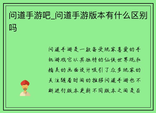 问道手游吧_问道手游版本有什么区别吗
