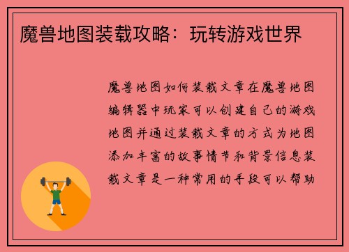 魔兽地图装载攻略:玩转游戏世界