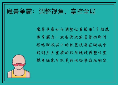 魔兽争霸:调整视角,掌控全局
