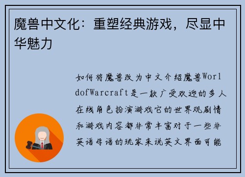 魔兽中文化:重塑经典游戏,尽显中华魅力
