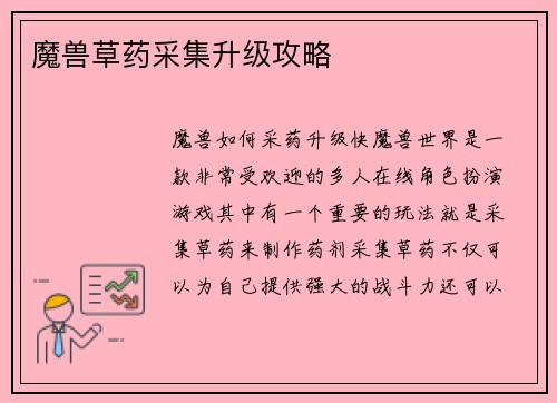 魔兽草药采集升级攻略