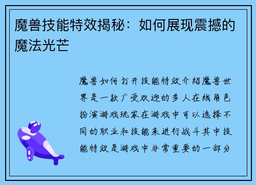 魔兽技能特效揭秘:如何展现震撼的魔法光芒