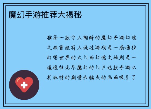 魔幻手游推荐大揭秘