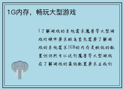 1G内存,畅玩大型游戏