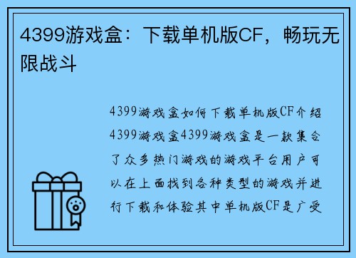 4399游戏盒:下载单机版CF,畅玩无限战斗