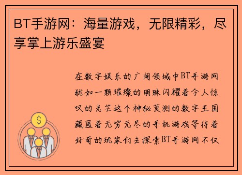 BT手游网:海量游戏,无限精彩,尽享掌上游乐盛宴