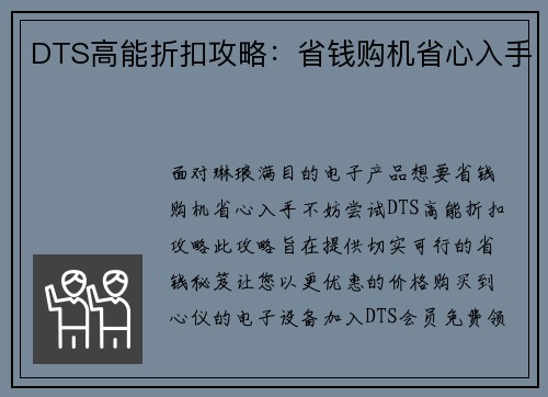 DTS高能折扣攻略:省钱购机省心入手