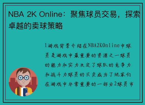 NBA 2K Online:聚焦球员交易,探索卓越的卖球策略