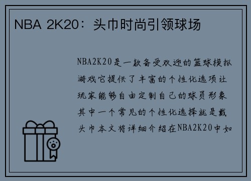 NBA 2K20:头巾时尚引领球场