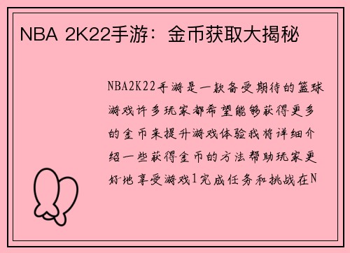 NBA 2K22手游:金币获取大揭秘
