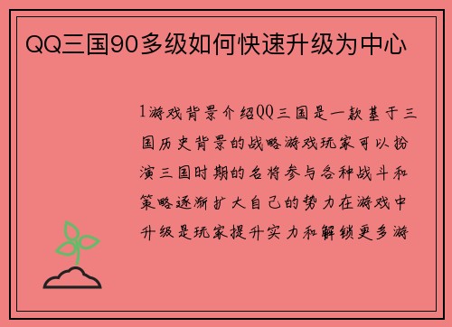 QQ三国90多级如何快速升级为中心