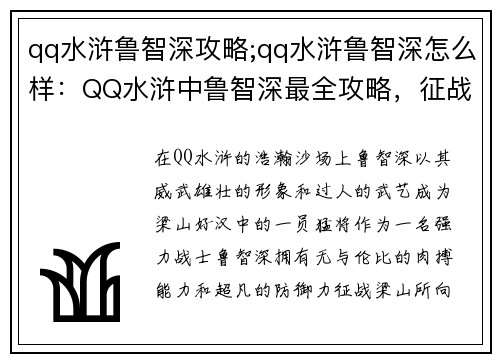 qq水浒鲁智深攻略;qq水浒鲁智深怎么样:QQ水浒中鲁智深最全攻略,征战梁山无往不利