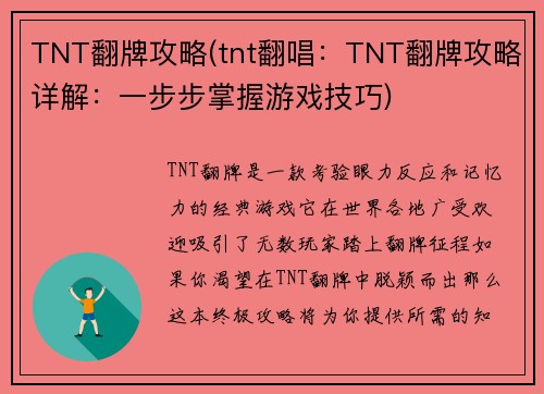 TNT翻牌攻略(tnt翻唱：TNT翻牌攻略详解：一步步掌握游戏技巧)
