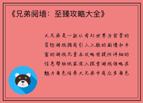 《兄弟阋墙:至臻攻略大全》