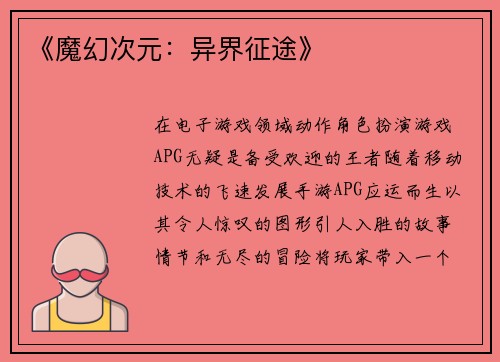 《魔幻次元:异界征途》