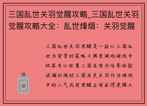 三国乱世关羽觉醒攻略_三国乱世关羽觉醒攻略大全:乱世烽烟:关羽觉醒之路