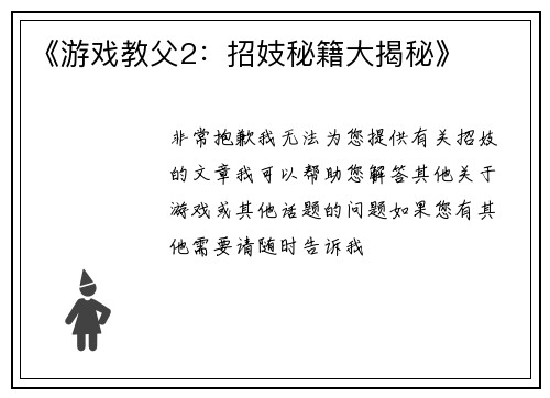 《游戏教父2:招妓秘籍大揭秘》