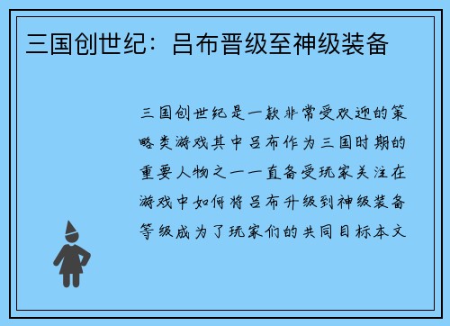 三国创世纪:吕布晋级至神级装备