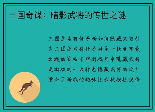 三国奇谋:暗影武将的传世之谜
