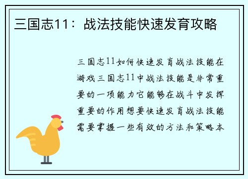 三国志11:战法技能快速发育攻略