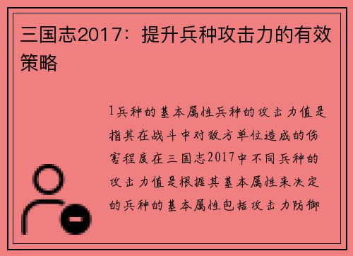 三国志2017:提升兵种攻击力的有效策略