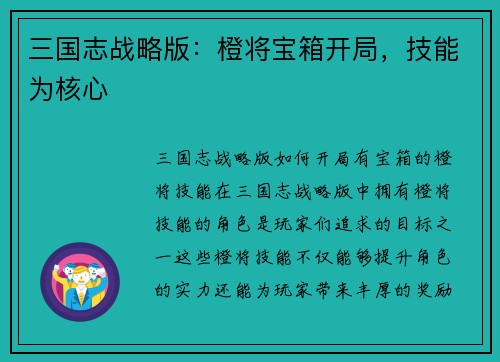 三国志战略版:橙将宝箱开局,技能为核心