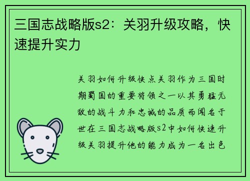 三国志战略版s2:关羽升级攻略,快速提升实力
